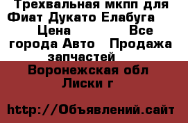 Трехвальная мкпп для Фиат Дукато Елабуга 2.3 › Цена ­ 45 000 - Все города Авто » Продажа запчастей   . Воронежская обл.,Лиски г.